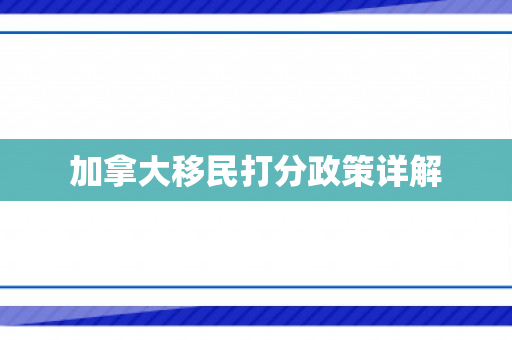 加拿大移民打分政策详解