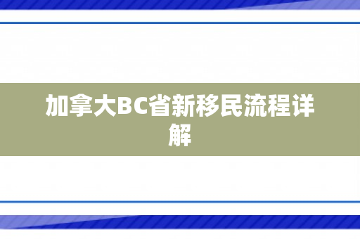 加拿大BC省新移民流程详解