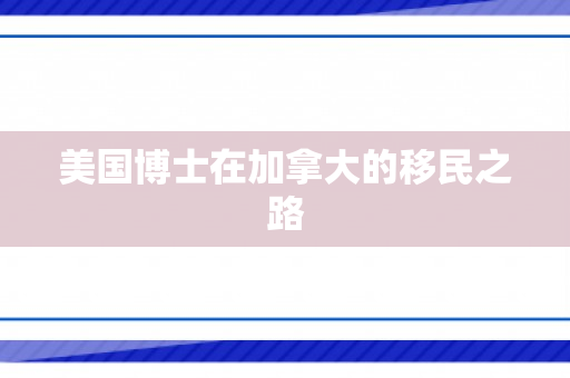 美国博士在加拿大的移民之路