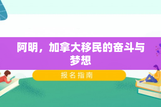 阿明，加拿大移民的奋斗与梦想