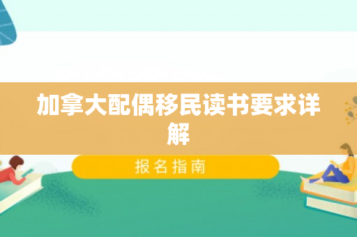 加拿大配偶移民读书要求详解