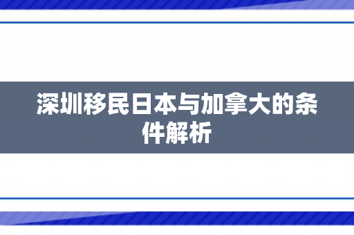 深圳移民日本与加拿大的条件解析