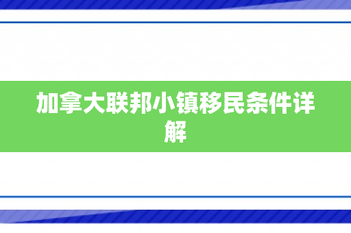 加拿大联邦小镇移民条件详解