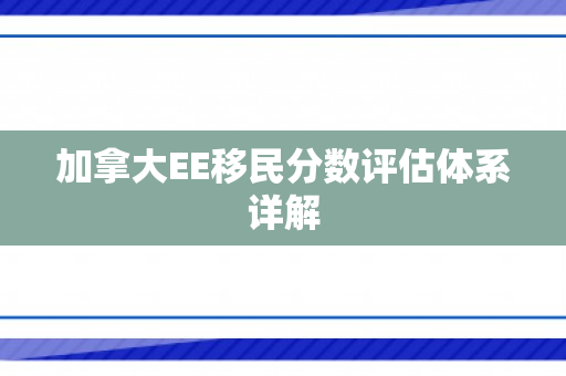 加拿大EE移民分数评估体系详解
