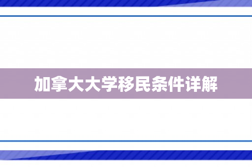 加拿大大学移民条件详解