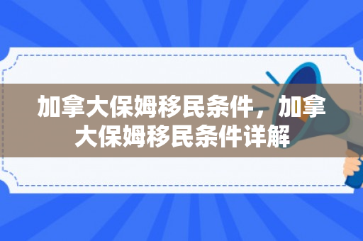 加拿大保姆移民条件，加拿大保姆移民条件详解