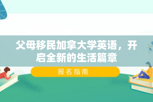父母移民加拿大学英语，开启全新的生活篇章