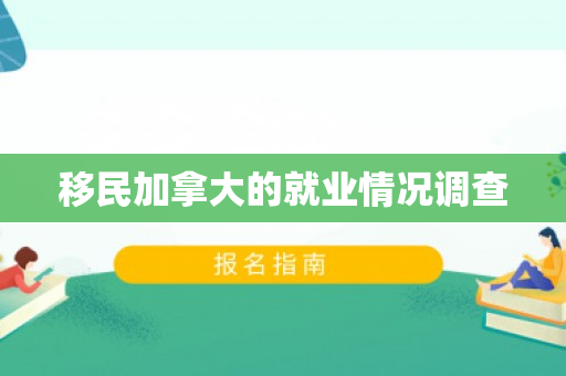 移民加拿大的就业情况调查