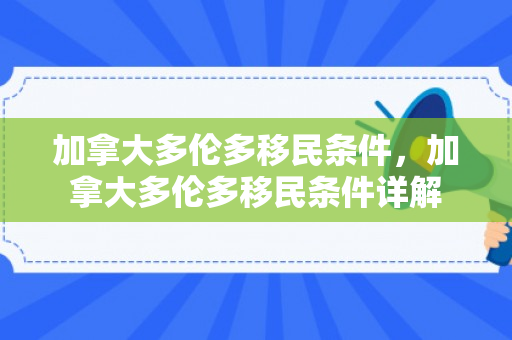 加拿大多伦多移民条件，加拿大多伦多移民条件详解
