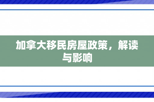 加拿大移民房屋政策，解读与影响
