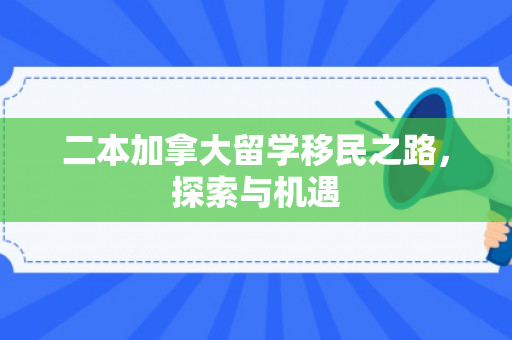 二本加拿大留学移民之路，探索与机遇