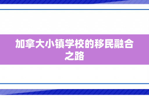 加拿大小镇学校的移民融合之路
