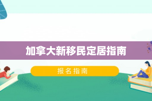 加拿大新移民定居指南