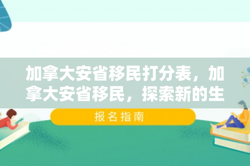 加拿大安省移民打分表，加拿大安省移民，探索新的生活篇章