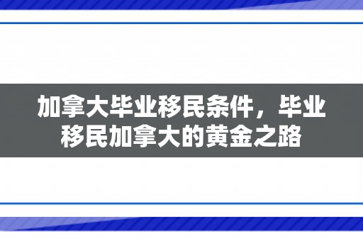 加拿大毕业移民条件，毕业移民加拿大的黄金之路