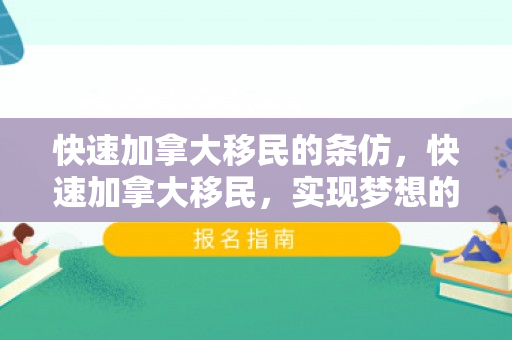 快速加拿大移民的条仿，快速加拿大移民，实现梦想的捷径