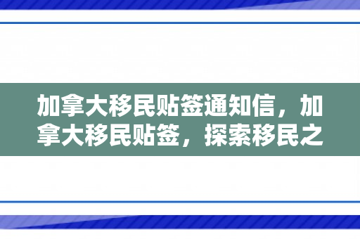 加拿大移民贴签通知信，加拿大移民贴签，探索移民之路的最后一环