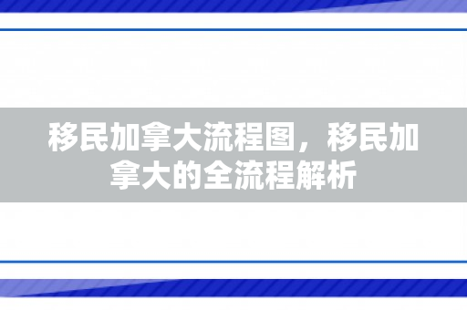 移民加拿大流程图，移民加拿大的全流程解析