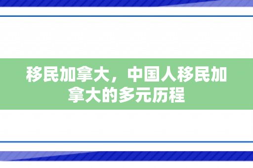 移民加拿大，中国人移民加拿大的多元历程