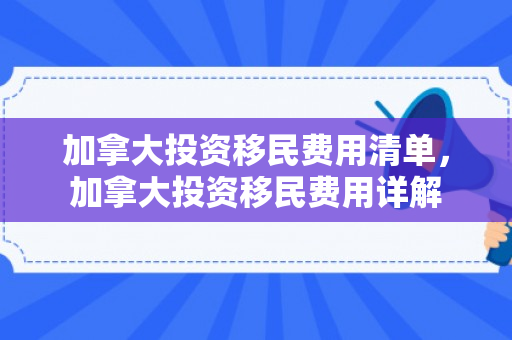 加拿大投资移民费用清单，加拿大投资移民费用详解