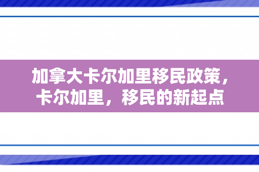 加拿大卡尔加里移民政策，卡尔加里，移民的新起点