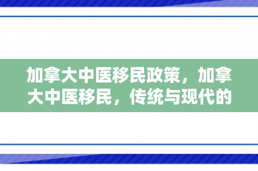 加拿大中医移民政策，加拿大中医移民，传统与现代的融合