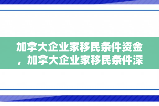 加拿大企业家移民条件资金，加拿大企业家移民条件深度解析