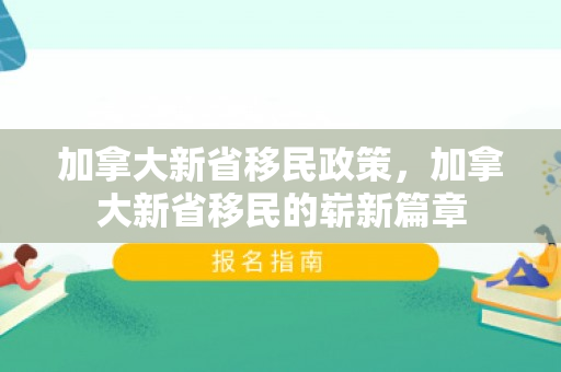 加拿大新省移民政策，加拿大新省移民的崭新篇章