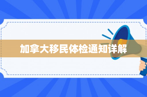 加拿大移民体检通知详解