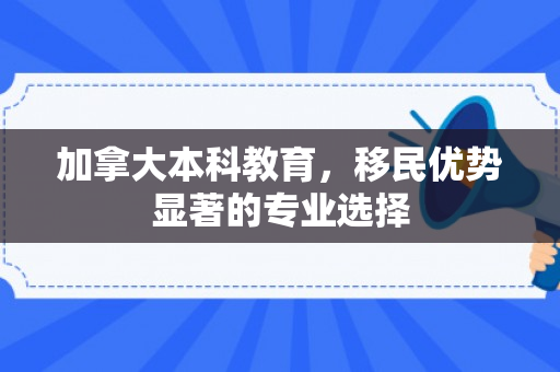 加拿大本科教育，移民优势显著的专业选择