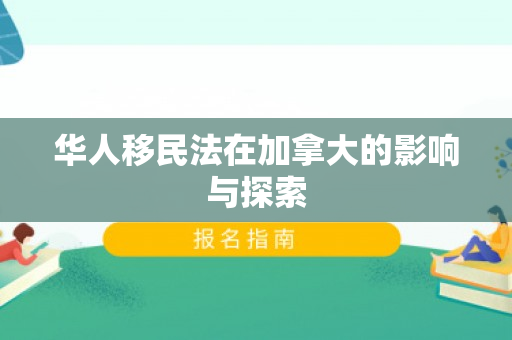 华人移民法在加拿大的影响与探索