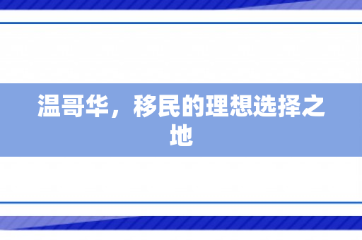 温哥华，移民的理想选择之地