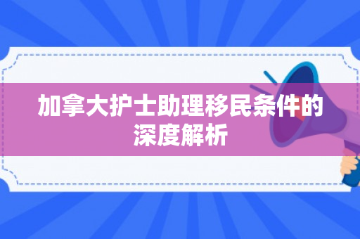 加拿大护士助理移民条件的深度解析