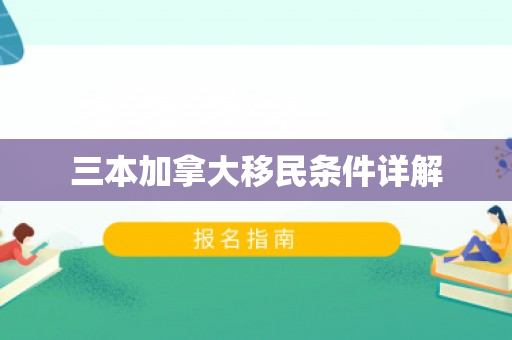 三本加拿大移民条件详解
