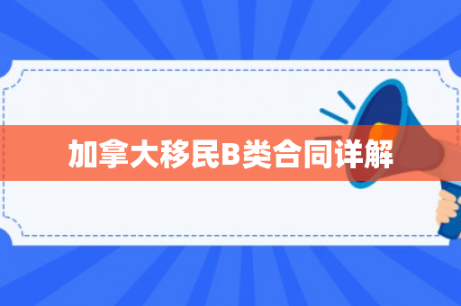 加拿大移民B类合同详解
