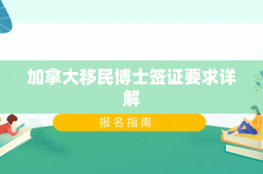 加拿大移民博士签证要求详解