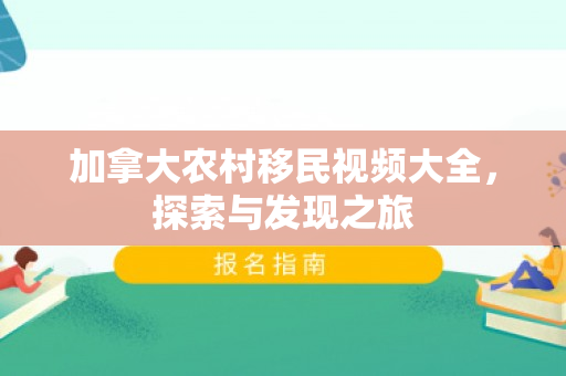 加拿大农村移民视频大全，探索与发现之旅