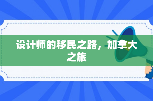 设计师的移民之路，加拿大之旅