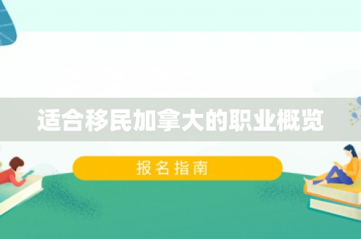 适合移民加拿大的职业概览