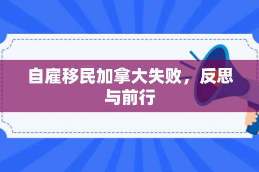 自雇移民加拿大失败，反思与前行