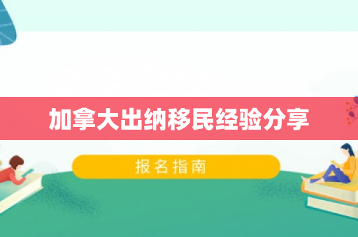 加拿大出纳移民经验分享