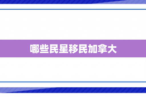 哪些民星移民加拿大