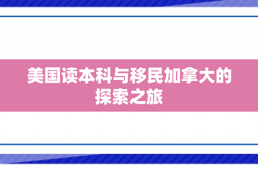 美国读本科与移民加拿大的探索之旅