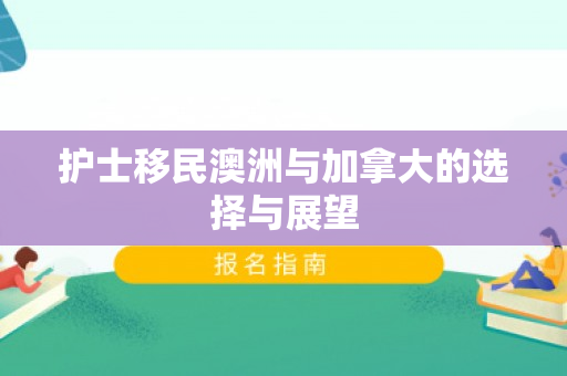 护士移民澳洲与加拿大的选择与展望
