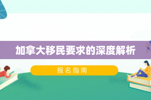 加拿大移民要求的深度解析