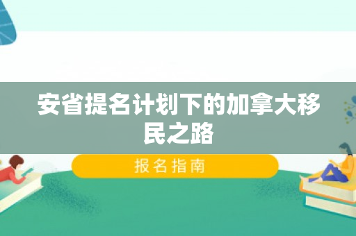 安省提名计划下的加拿大移民之路