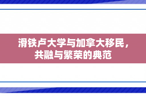 滑铁卢大学与加拿大移民，共融与繁荣的典范