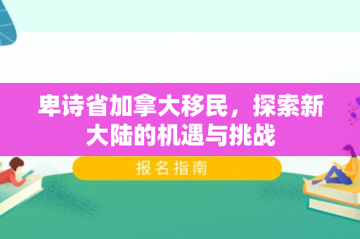 卑诗省加拿大移民，探索新大陆的机遇与挑战