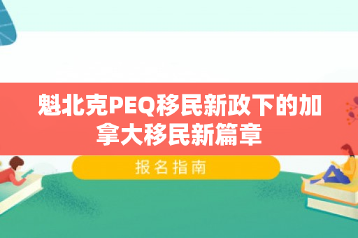 魁北克PEQ移民新政下的加拿大移民新篇章