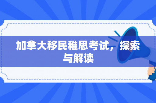 加拿大移民稚思考试，探索与解读